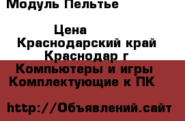 Модуль Пельтье TEC-12704 › Цена ­ 300 - Краснодарский край, Краснодар г. Компьютеры и игры » Комплектующие к ПК   